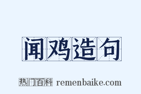 闻鸡造句是什么意思的图片